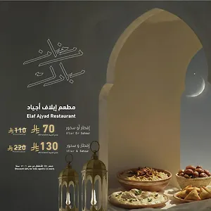  فندق إيلاف أجياد